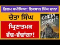 Film Review: CHETA SINGH/ Smelly Violence/ Iqbal Singh Channa