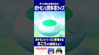 【ポケモン】ポケモンシリーズに登場する「おこう」10個答えよ！【一問多答クイズ】#shorts #ポケモンクイズ  #dojest  #ポケモンSV #ポケモンZA #おこう