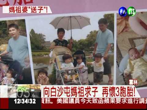 白沙屯媽祖送子 不孕夫妻獲4兒女