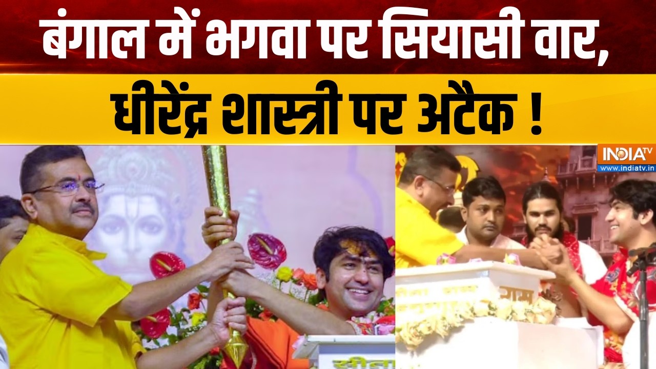 Dharmyudh : बंगाल में भगवा पर सियासी वार, धीरेंद्र शास्त्री ?