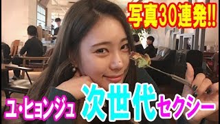 【写真30連発!!】“次世代セクシーゴルファー”ユ・ヒョンジュは、アン・シネを超えられるか・・・【韓国 報道 SP】