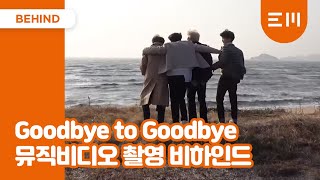 VOISPER(보이스퍼)_'Goodbye to Goodbye' Music Video Behind the Scenes