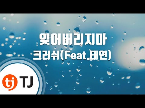 [TJ노래방] 잊어버리지마 - 크러쉬(Feat.태연)(Crush) / TJ Karaoke