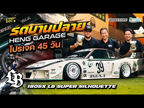 รถบานปลาย : โปรเจค 45 วัน '' 180sx LB Super Silhouette '' Heng garage !!