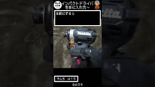 インパクトドライバを手に入れた　初心者が古民家リフォームしてみたら　その３９　＃古民家　＃リフォーム　＃RPG　＃ロールプレイング　＃ゲーム　＃呪文　＃レベルアップ　＃アイテム　＃魔物