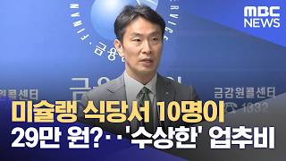 미슐랭 식당서 10명이 29만 원?‥'수상한' 업추비 (2026.04.22/뉴스25/MBC)