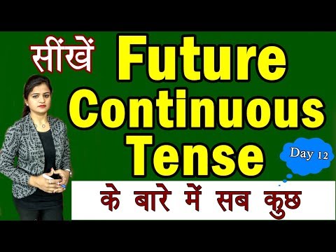 सीखें Future Continuous Tense with Examples | आसान तरीका हिंदी में | English series [ Day 12 ] Video