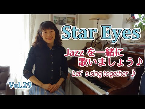 住居学科 Jazzを一緒に歌いましょう♪Vol.29 Star Eyes