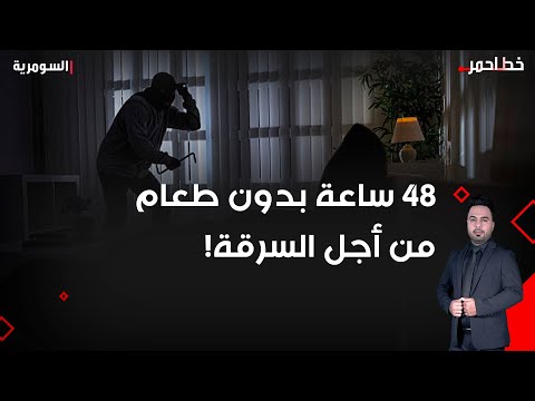 فيديو | يومين بدون طعام في مكان مهجور من أجل تحقيق هدف واحد سرقة الذهب!