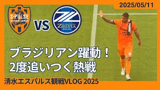 【ブラジリアン躍動！2度追いつく熱戦】2025/05/11 清水エスパルス vs FC町田ゼルビア 観戦VLOG #清水サポ清水遠征 #spulse