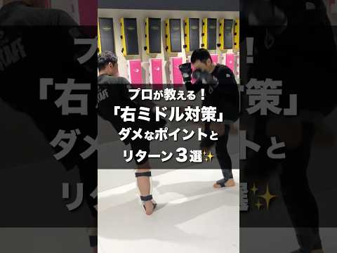 【右ミドル対策】防ぐだけじゃダメ！プロが教える「カットのポイント」とリターン3選✨