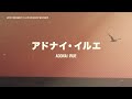 アドナイ・イルエ