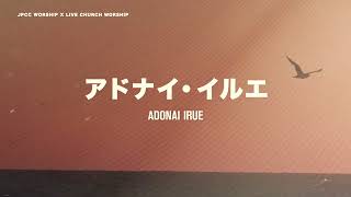 アドナイ・イルエ