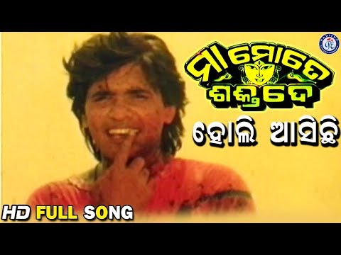 Holi Asichi Asichi Holi ହୋଲି ଆସିଛି ଆସିଛି ହୋଲି Maa Mote Shakti De Movie Songs