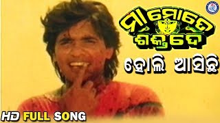 Holi Asichi Asichi Holi ହୋଲି ଆସିଛି ଆସିଛି ହୋଲି Maa Mote Shakti De Movie Songs
