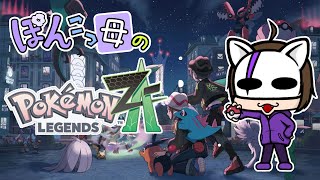 【ストーリー＆雑談】ゲンガーのむっちりボデーが大好きです!!【ポケモンレジェンズZA】