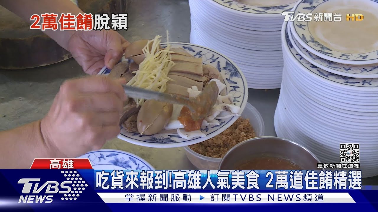 和美食之都台南PK!高雄推日日吃美食 首波50道出爐
