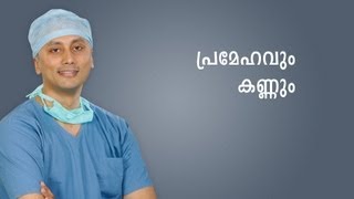 Diabetes and Eye (Malayalam)