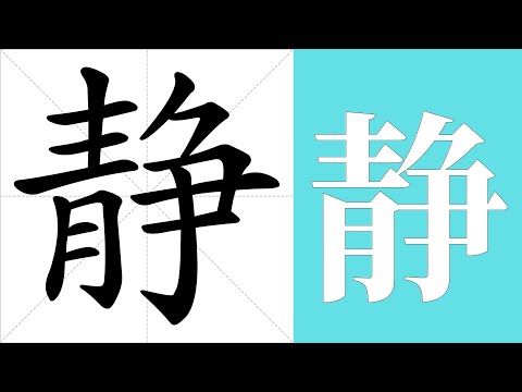 靜的意思
