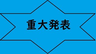 重大発表！