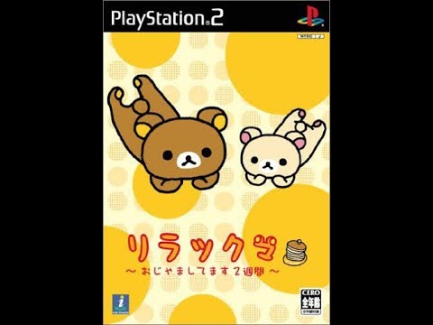 リラックマ 〜おじゃましてます2週間〜