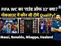 क्या है FIFA WC में Round Of 32 कौन सी टीमें Qualify समझ