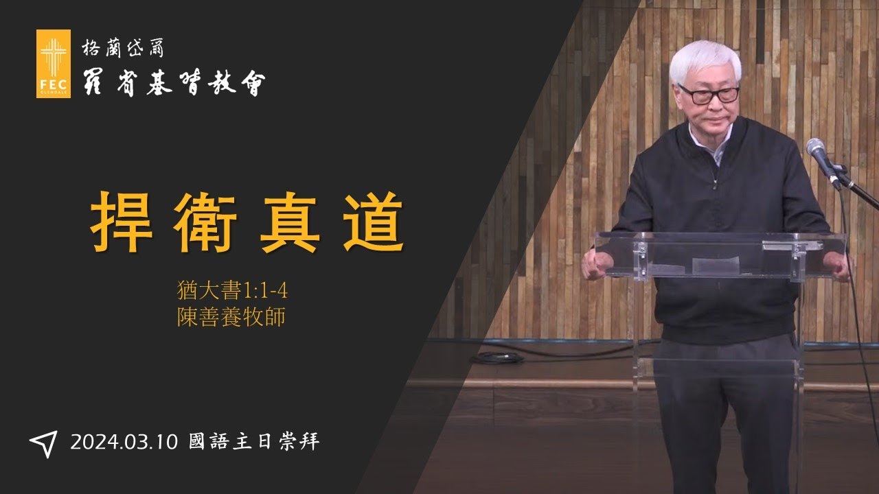 猶大書系列信息《捍衛真道》