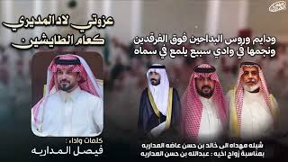 كلمات اغنية وقفة ابن العم فيصل المداريه