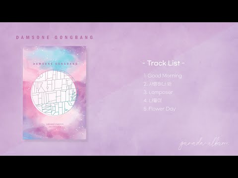 [AUDIO] 담소네공방 (DAMSONE GONGBANG) - 가나다 앨범 (GANADA ALBUM) FULL AUDIO