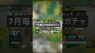 【サカつく2026】7月毎日100RBガチャ♯22