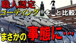 【まさかの事態】超撥水×圧倒的艶という「スリックコート」を「スリックリキッド」と比較してたら大変なことになりました⋯