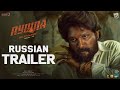 Pushpa Russian Trailer | Allu Arjun | Rashmika | Fahadh Faasil | Sukumar | DSP | Mythri Movie Makers