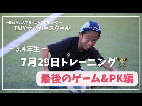 【TUYサッカースクール】7月28日白熱のゲーム&PK
