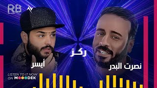 كلمات اغنية ركز نصرت البدر وايسر ابراهيم