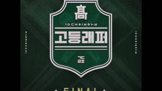 고등래퍼 양홍원 (young b) better man