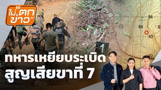ทหารเหยียบระเบิด สูญเสียขาที่ 7 | ไม่ตกข่าว | 11 พ.ย. 68