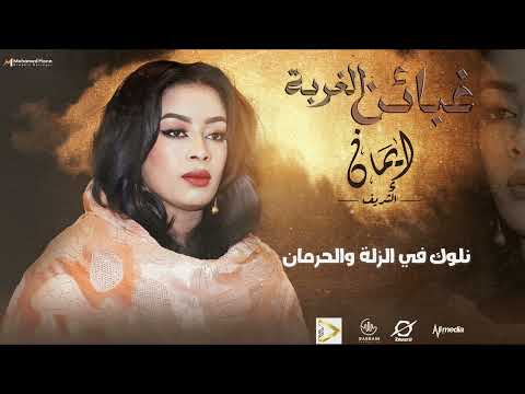 ايمان الشريف - غبائن الغربة | Eman El Shareef - Gbain Algorba - 2023