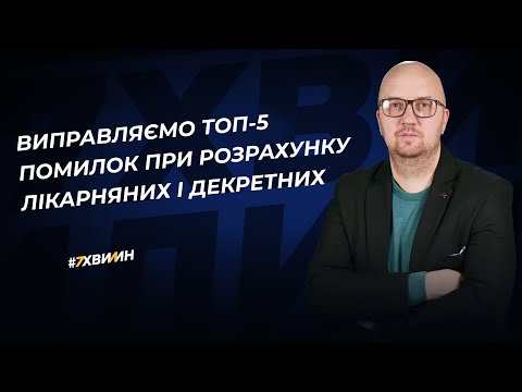 відео прев’ю для Види помилок при розрахунку лікарняних і декретних: як їх виправляти