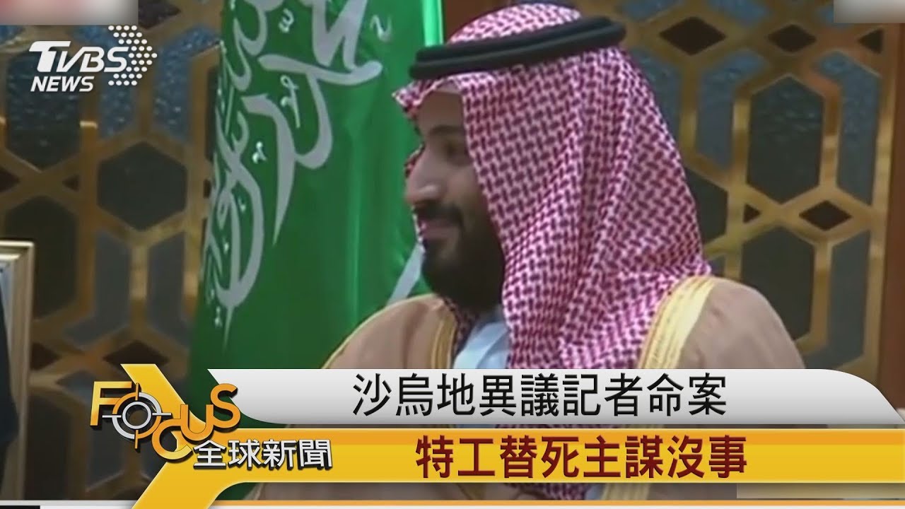 沙烏地異議記者命案 特工扛罪.王儲脫身