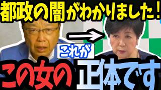 【都政が激ヤバ】さとうさおり辞任で再燃…小池百合子が絶対に隠したい”卑劣な圧力”を北村晴男氏が白日の下に晒す！
