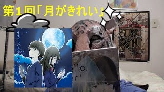 【中学時代を思い出す！？】　アニメ紹介第1回「月がきれい」