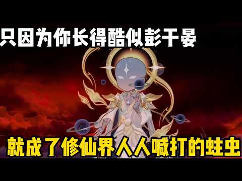 只因爲你長得酷似彭于晏，就成了修仙界人人喊打的蛀蟲，就連青雲宗親傳弟子也被你迷得神魂顛倒#原創動畫 #沙雕動畫 #動畫