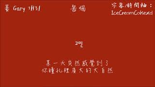 New Song Gary 개리  - 苦惱 고민 Distress