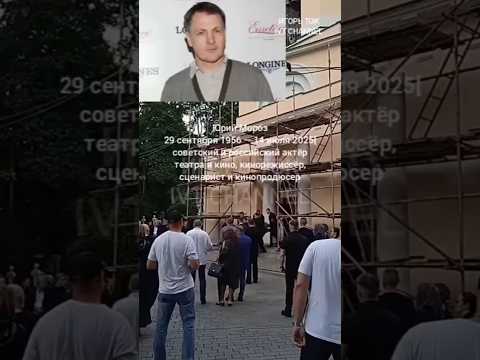 ЮРИЙ МОРОЗ (ОТЕЦ АКТРИСЫ ДАРЬИ МОРОЗ) ПРОЩАНИЕ ПОХОРОНЫ. ИГОРЬ ТОК
