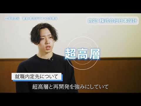 【大阪工業大学工学部】学生インタビュー“就職力編” 山本晃城さん
