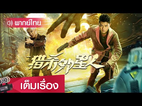 ซีรี่ย์ สืบสวน พากย์ไทย