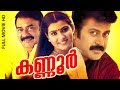 Malayalam Super Hit Political Action Movie Kannur HD Ft Manoj K Jayan Vani Vishwanath