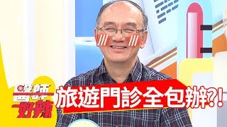 旅遊門診用處多，疫苗施打不可少？！醫師好辣20180709 part3 EP566謝忻 宋晏仁