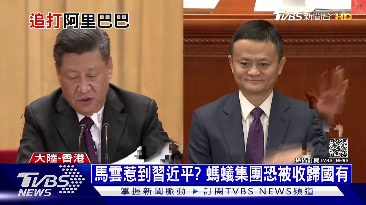 馬雲惹到習近平? 旗下螞蟻集團恐被收歸國有