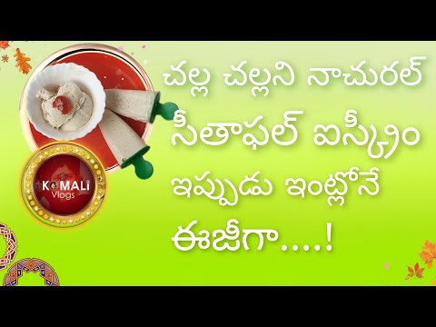 Sitaphal Ice Cream | Custard Apple Ice Cream | How To Make Ice Cream In Telugu | Komali